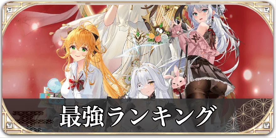 最強ランキング