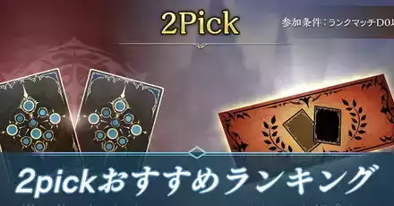 2pickおすすめランキング