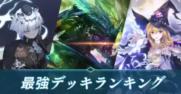 最強デッキランキング・最新環境Tier表
