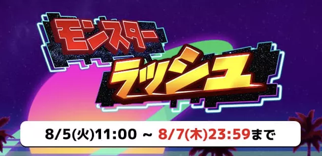 モンスターラッシュ