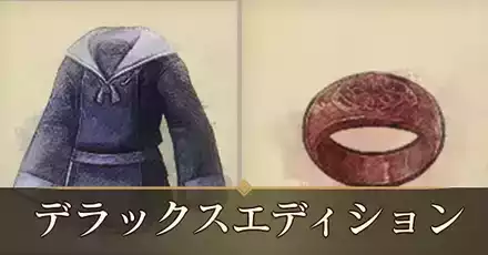 デラックスエディション