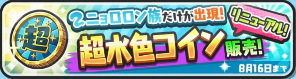 超水色コイン攻略情報