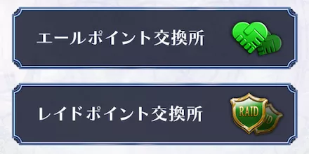 報酬のポイントはレイドポイント交換所でアイテムと交換可能