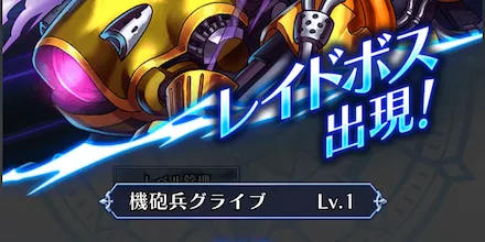 レイドボスはログイン時に確率で出現する