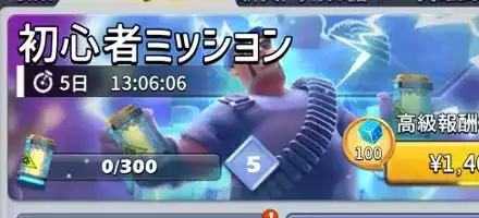 初心者ミッション