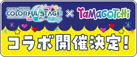 たまごっちコラボ画像