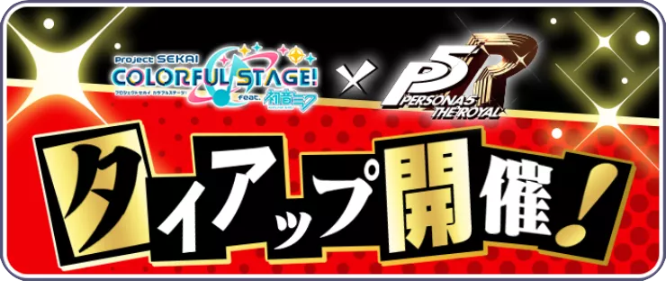 ペルソナ5Rコラボ