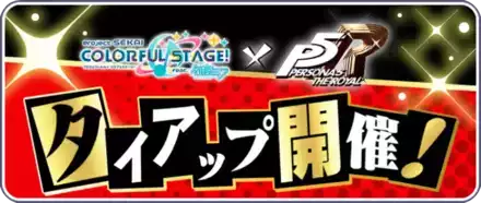 ペルソナ5Rコラボ