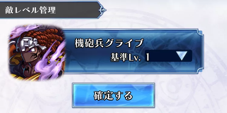 レイドボスのレベル調節