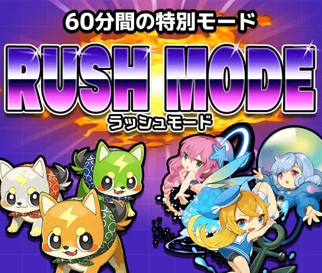 ラッシュモード
