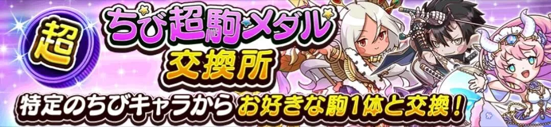 ちび超駒メダル