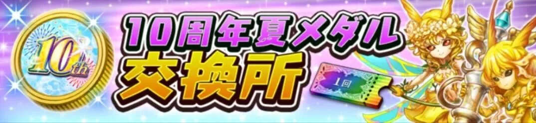 10周年夏メダル
