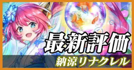 納涼リナクレル