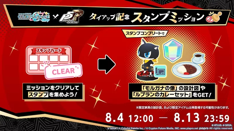ペルソナコラボスタンプミッション
