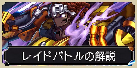 レイドバトルバナー