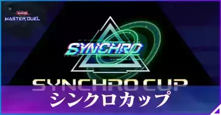 シンクロカップ