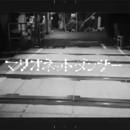 マリオネットダンサー画像