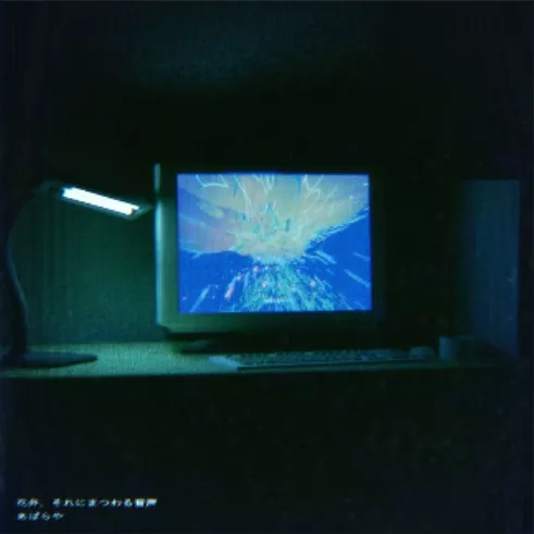 花弁、それにまつわる音声