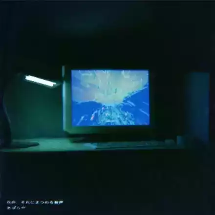 花弁、それにまつわる音声画像