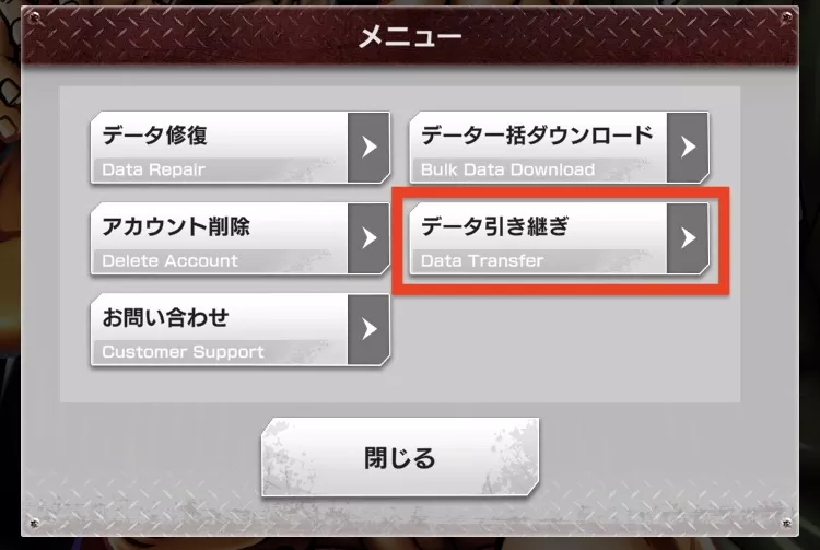 データ引き継ぎボタン