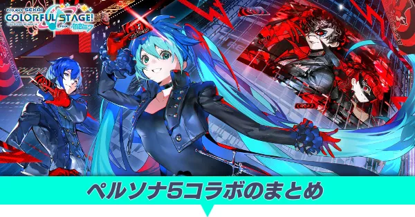 ペルソナ5コラボのまとめ