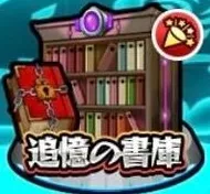 追憶の書庫アイコン