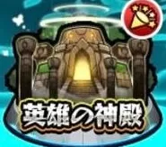 英雄の神殿アイコン