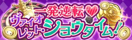 一発逆転♡ヴァイオレット・ショウタイムの画像