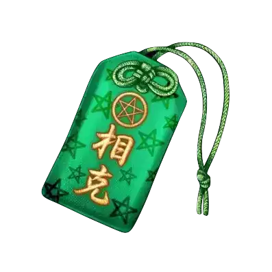 相克の御守【融】