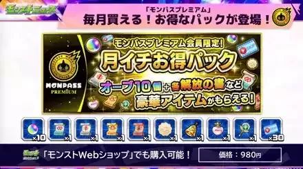 モンパスプレミアムお得パック購入画像