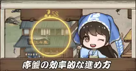 序盤の効率の良い進め方