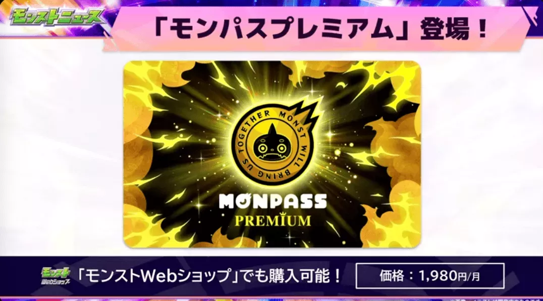 モンパスプレミアム価格画像