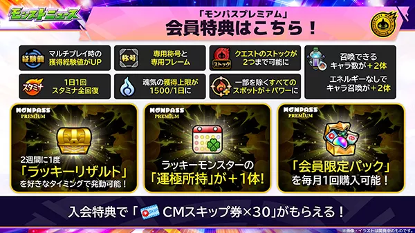 モンパスプレミアム特典