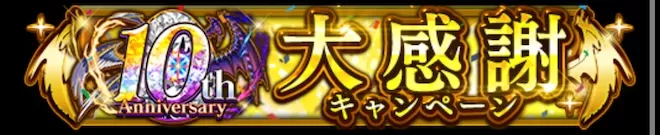 10thAnniversary大感謝キャンペーン