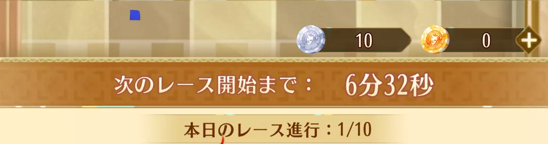 レースまで待機