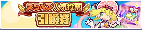 えらべる人気投票引換券