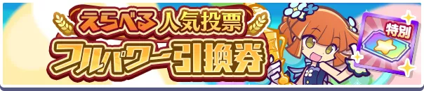 えらべる人気投票フルパワー引換券