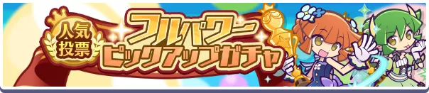 人気投票フルパワーピックアップガチャバナー