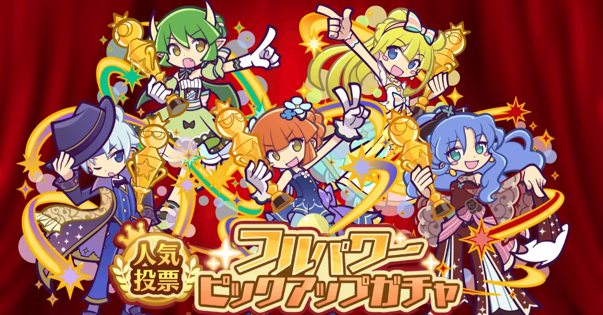 人気投票フルパワーピックアップガチャ