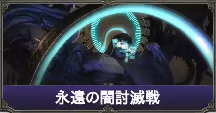 永遠の闇討滅戦