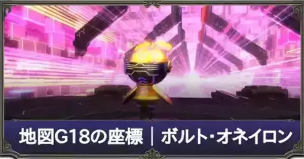 FF14】地図G18の座標│宝物庫 ボルトオネイロン【7.3トレジャーハント