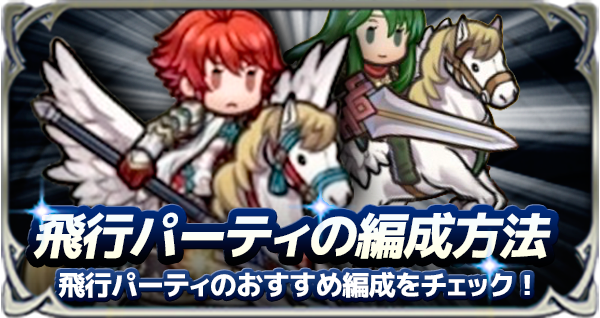 Feh 飛行パーティのおすすめキャラと編成方法 ゲームエイト