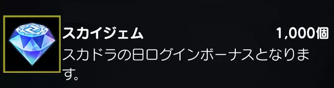ログインボーナス