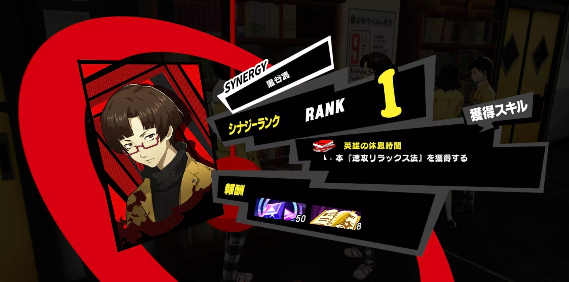 黒谷清のシナジー解放