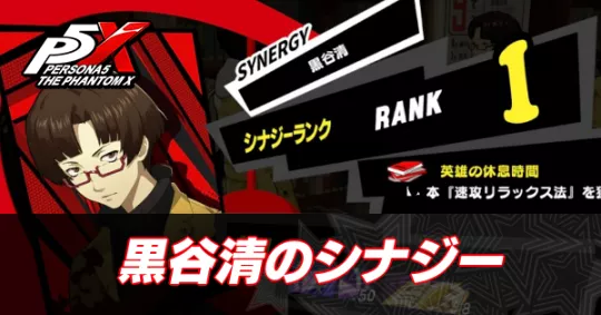 黒谷清のシナジー