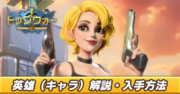 英雄解説・入手方法_アイキャッチ