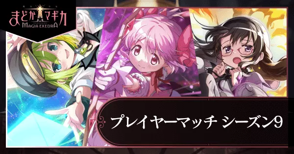 シーズン9