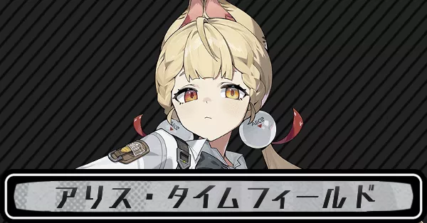 ゼンゼロアリス