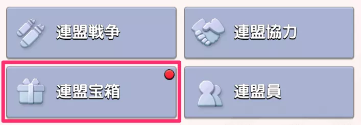 連盟宝箱