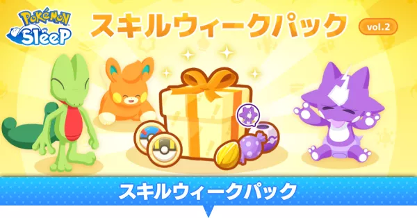 スキルウィーク